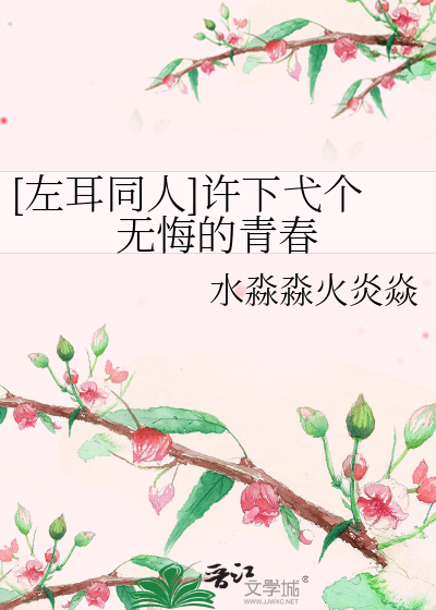 [左耳同人]许下弋个无悔的青春