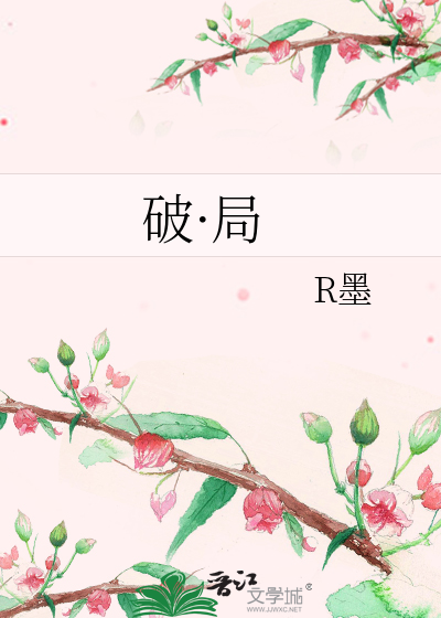 破·局