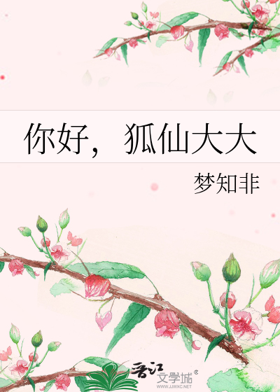 你好，狐仙大大