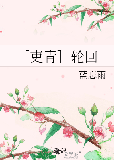 ［吏青］轮回