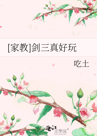 [家教]剑三真好玩