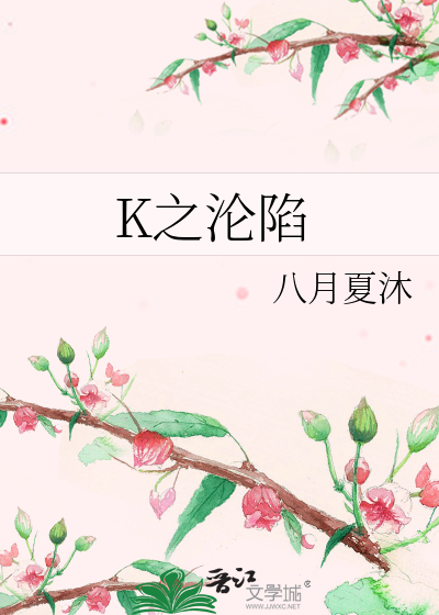 K之沦陷