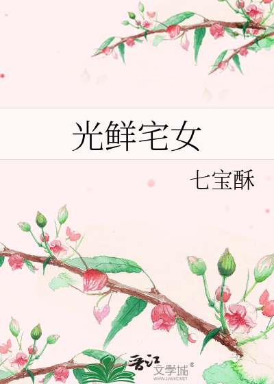 光鲜宅女