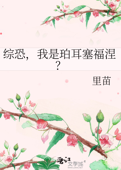 综恐，我是珀耳塞福涅？