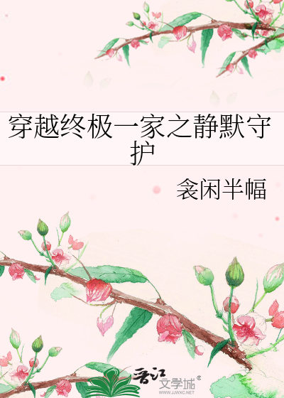 穿越终极一家之静默守护