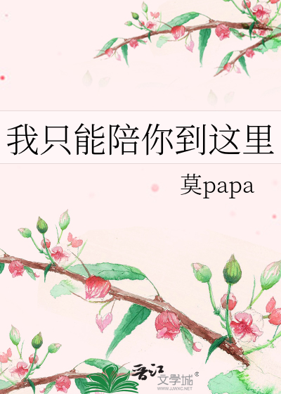 我只能陪你到这里