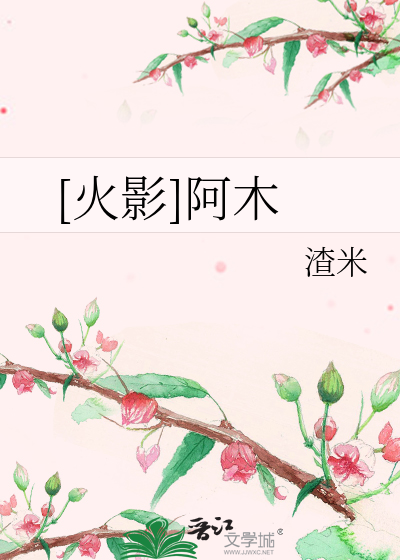 [火影]阿木