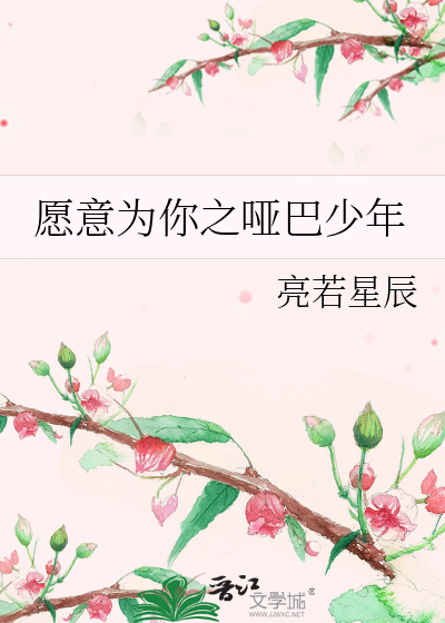 愿意为你之哑巴少年