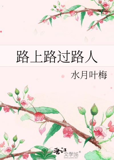 路上路过路人