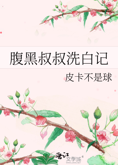 腹黑叔叔洗白记