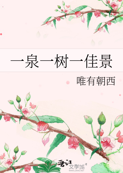 一泉一树一佳景