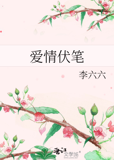 爱情伏笔