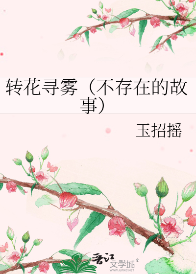 转花寻雾（不存在的故事）