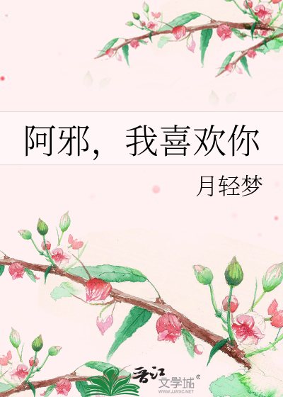 阿邪，我喜欢你
