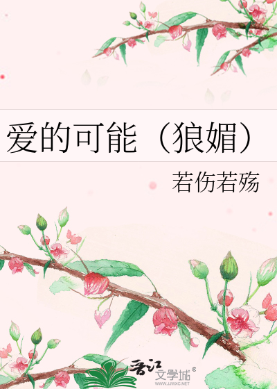 爱的可能（狼媚）