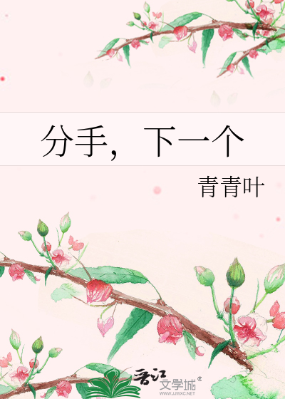 分手，下一个