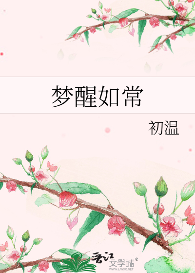 梦醒如常