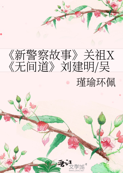 《新警察故事》关祖X《无间道》刘建明/吴彦祖X陈冠希