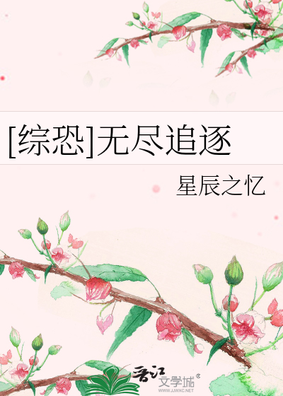 [综恐]无尽追逐
