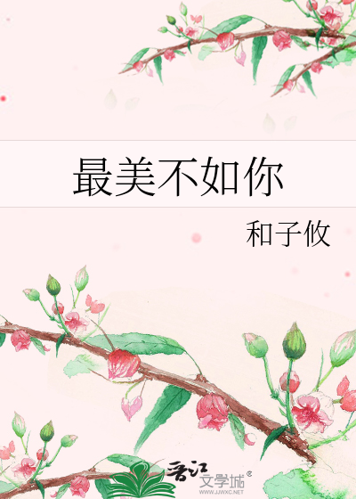 最美不如你