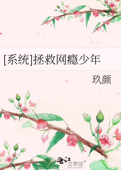 [系统]拯救网瘾少年