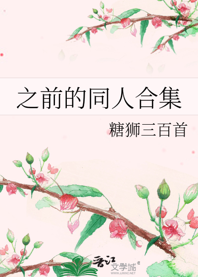 之前的同人合集