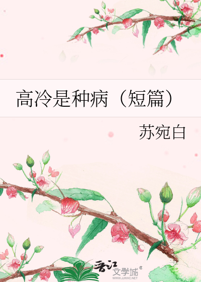 高冷是种病（短篇）