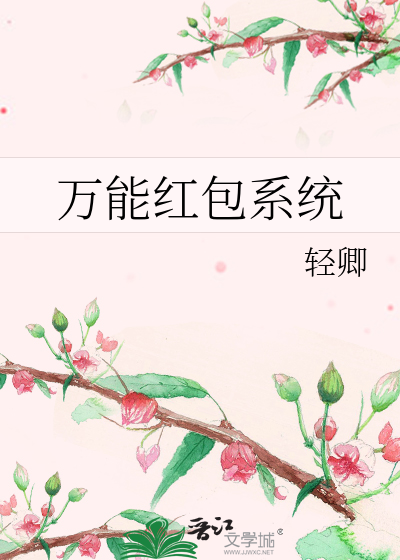 万能红包系统