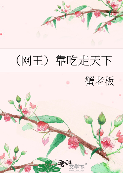 （网王）靠吃走天下