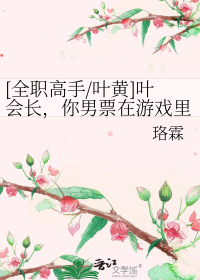 [全职高手/叶黄]叶会长，你男票在游戏里被一叶之秋那个不要脸的男人拐走啦！！