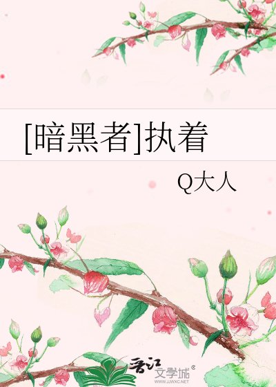 [暗黑者]执着