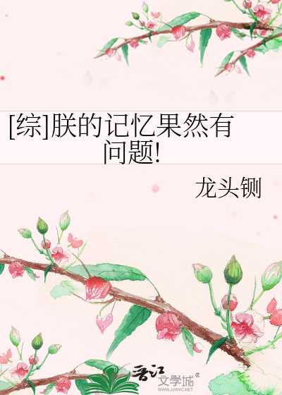 [综]朕的记忆果然有问题!