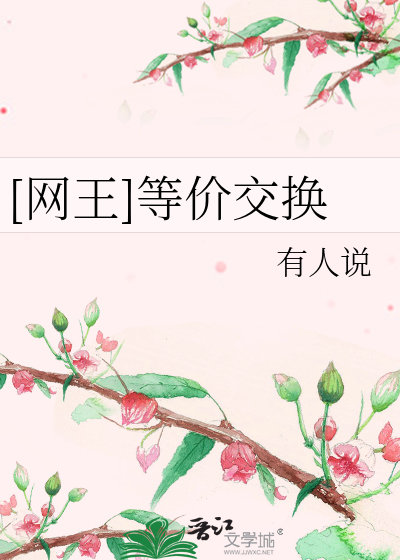 [网王]等价交换