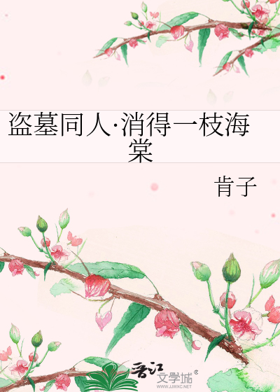 盗墓同人·消得一枝海棠