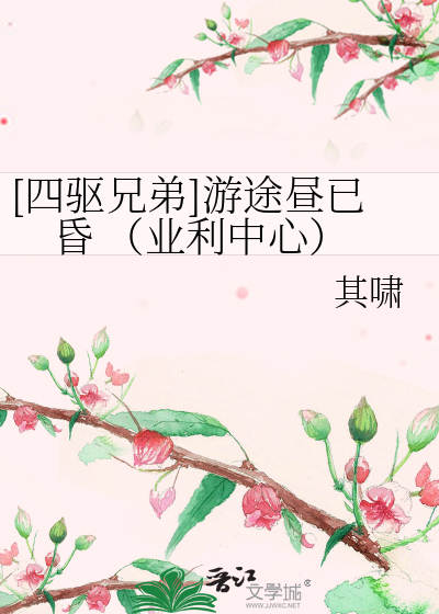 [四驱兄弟]游途昼已昏 （业利中心）