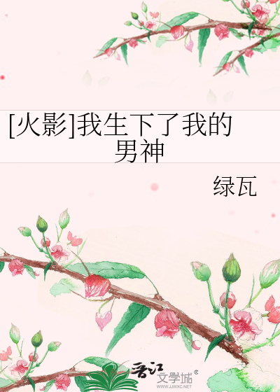 [火影]我生下了我的男神