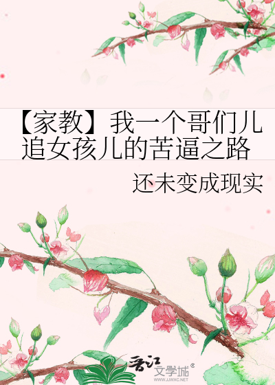 【家教】我一个哥们儿追女孩儿的苦逼之路