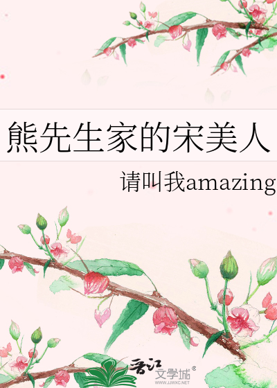 熊先生家的宋美人