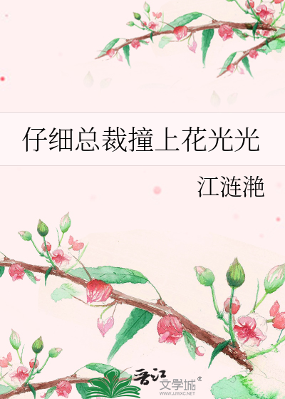 仔细总裁撞上花光光