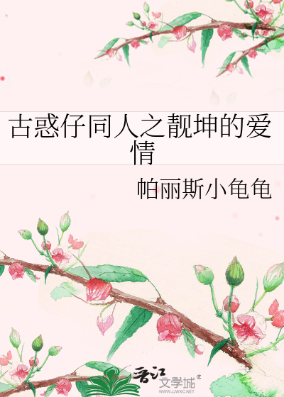 古惑仔同人之靓坤的爱情