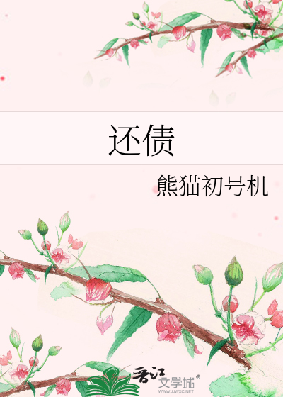 还债
