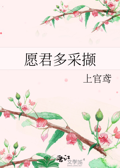 愿君多采撷