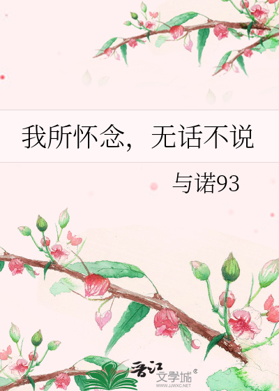 我所怀念，无话不说