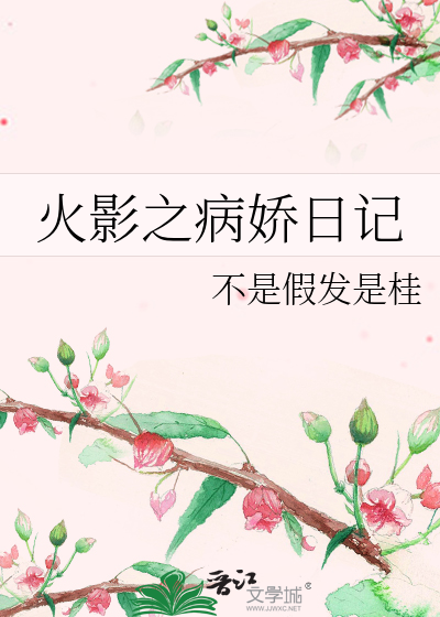 火影之病娇日记