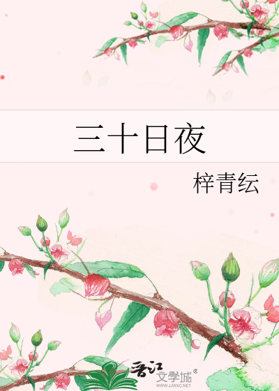 三十日夜