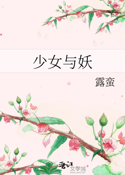 少女与妖