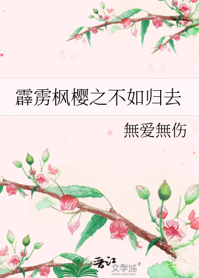 霹雳枫樱之不如归去
