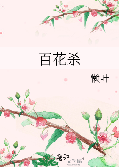 百花杀