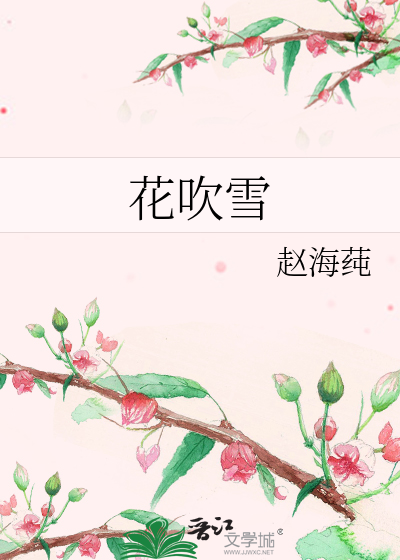 花吹雪 赵海莼 原创小说 纯爱小说 晋江文学城