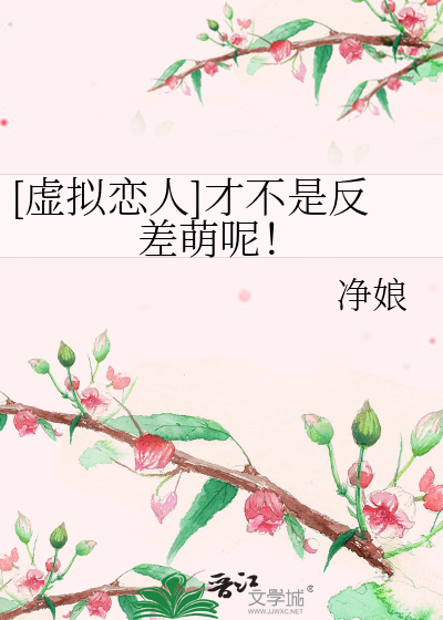 [虚拟恋人]才不是反差萌呢！